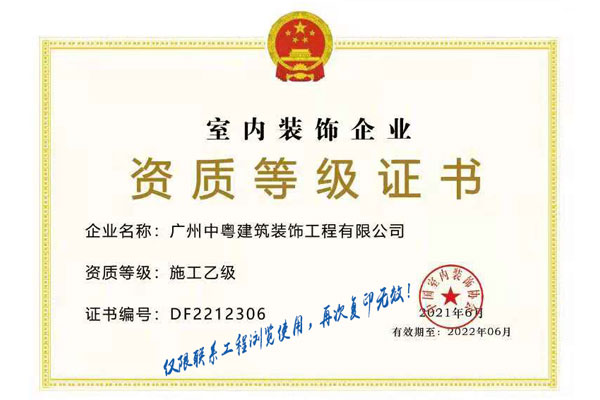 室內(nèi)裝飾企業(yè) 資質(zhì)等級(jí)證書(shū)