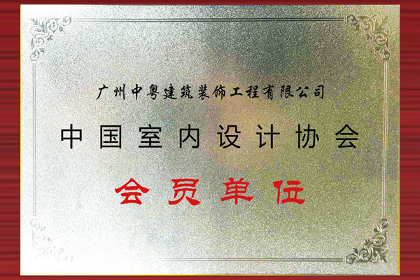 中國室內(nèi)設(shè)計(jì)協(xié)會(huì) 會(huì)員單位